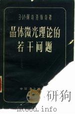 晶体微光理论的若干问题（1962 PDF版）