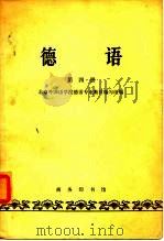 德语 第四册（1964年03月第1版 PDF版）