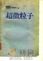 固体物理金属物理  超微粒子（1984 PDF版）
