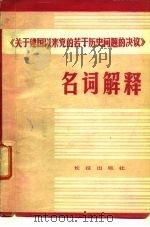 《关于建国以来党的若干历史问题的决议》  名词解释（1981 PDF版）