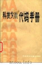 科技文献代码手册（1986 PDF版）