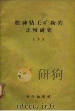 数种粘土矿物的比较研究（1957 PDF版）