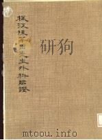 枫江陈莘田先生外科临症-1（1981 PDF版）