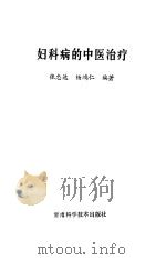 妇科病的中医治疗（1987 PDF版）