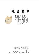 组合数学算法与分析下册（1983年11月第1版 PDF版）