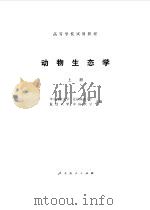 动物生态学  上（1981 PDF版）