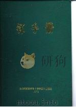 钚手册  （上册）  第二部份 冶金  第3章物理性能（ PDF版）