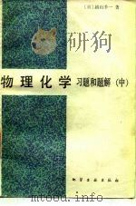 物理化学  习题和题解  中（1984 PDF版）