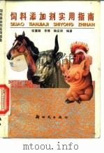 饲料添加剂实用指南（1977 PDF版）