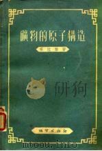 矿物的原子构造（1955 PDF版）