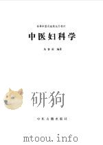 中医妇科学（1989 PDF版）