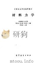 材料力学 1985 PDF电子版封面 15010·0678 李龙堂主编;冯云兰,佟玉清编