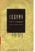 火焰温度测量  物理基础和方法（1965 PDF版）