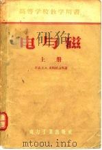 电与磁  上（1967 PDF版）