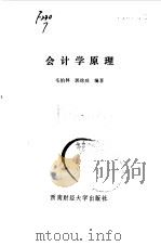 会计学原理 1990 PDF电子版封面 7810172213 毛伯林,郭徐咸编著