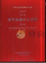 中华人民共和国水文年鉴  1988  第4卷  黄河流域水文资料  第4册  黄河中游区下段（龙门至三门峡水库）（1990.05 PDF版）