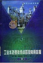 工业水处理技术问答及常用数据  第2版（1997 PDF版）