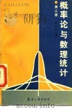 概率论与数理统计  第2册（1991 PDF版）