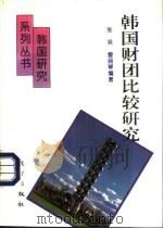 韩国财团比较研究（1994 PDF版）