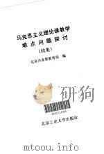 马克思主义理论课教学难点问题探讨  续集（1993 PDF版）