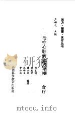 治疗心脏病效方·接摩·食疗（1992 PDF版）