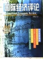 国际经济评论  1996年1-2月（ PDF版）