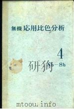 无机応用比色分析 4Nb-Sb（1975 PDF版）