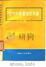 空气中有害物质手册（1989 PDF版）