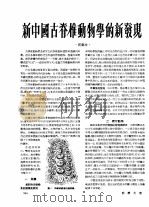 1954年的著作  48-55  新中国古脊椎动物学的新发现（ PDF版）
