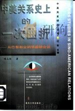 中美关系史上的一次曲折  从巴黎和会到华盛顿会议（1993 PDF版）