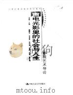 声电光影里的社会与人生——影视艺术导论（1999年06月第1版 PDF版）