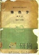 传热学  修订本（1958 PDF版）
