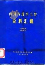 四川省选举工作资料汇编 PDF电子版封面 四川省选举委员会办公室