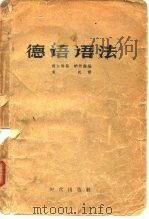 德语语法（1957 PDF版）