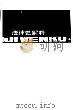 法律史解释（1989 PDF版）