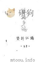 蔡路乡志  资料汇编  第12章（ PDF版）