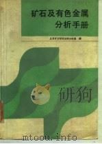矿石及有色金属分析手册（1990 PDF版）