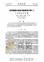 非平衡统计场论与临界动力学  1（ PDF版）