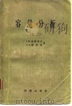 容量分析（卷二）（1958年10月第1版 PDF版）