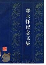 郭永怀纪念文集（1990 PDF版）