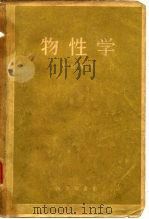 物性学（1959 PDF版）