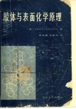 胶体与表面化学原理（1986 PDF版）