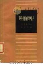 微量分析中的环炉技术（1965 PDF版）
