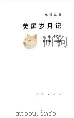 荧屏岁月记 1993 PDF电子版封面 7010016461 于广华主编