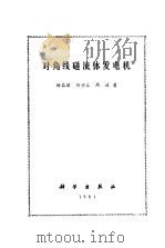 对角线磁流体发电机（1981 PDF版）