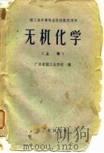 轻工业中等专业学校教学用书  无机化学  上（ PDF版）