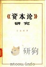 《资本论》研究（1973 PDF版）