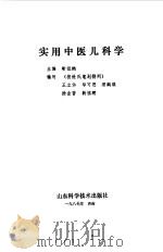 实用中医儿科学（1987 PDF版）