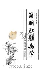 简明肛肠病学（1985 PDF版）