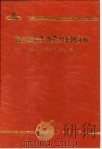 航空装备失效典型案例分析（1998 PDF版）